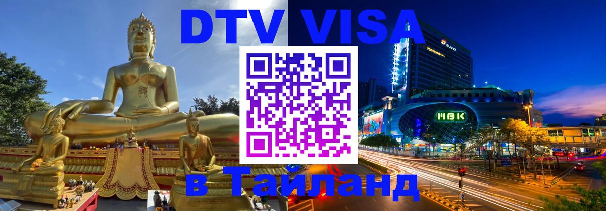 Электронная виза DTV в Тайланд Астана 