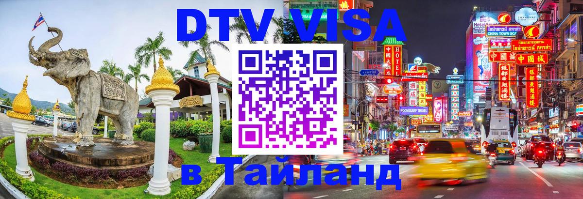 Купить DTV визу в Таиланд 